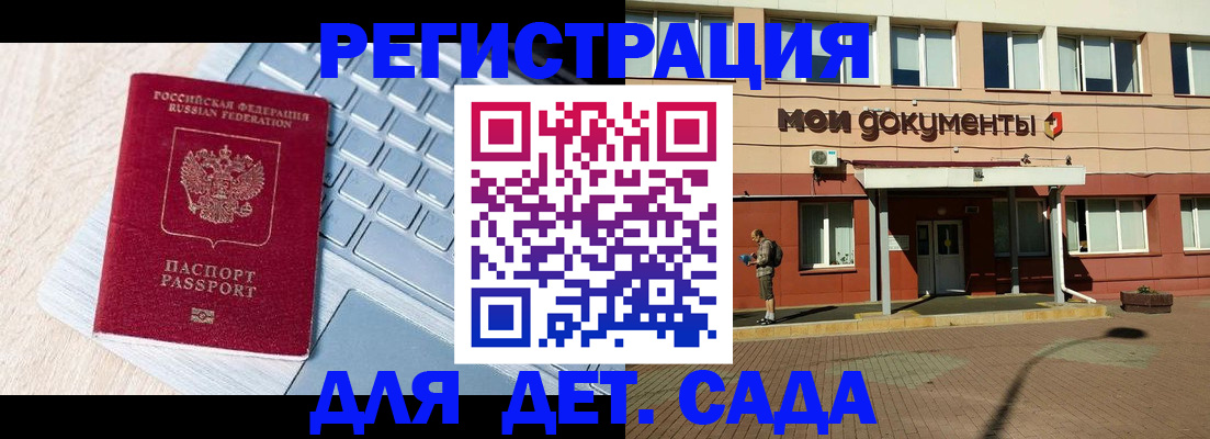 регистрация для дет. сада в Крымске